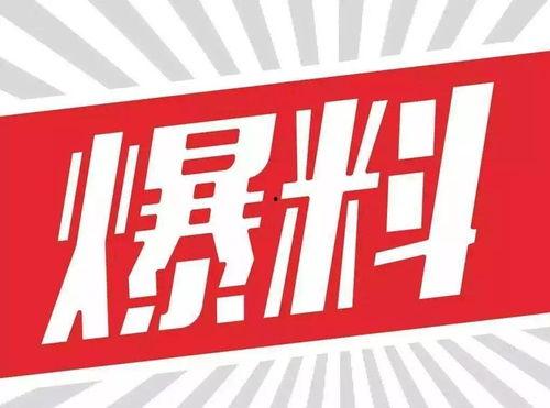 新闻大爆料图片,揭秘图片背后的惊人真相  第1张